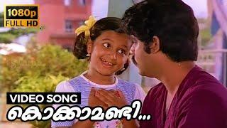 Kokkaamandi Malayalam HD Video Song | | Chiriyo Chiri | Balachandra Menon, Maniyanpilla Raju