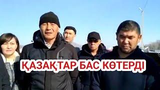 ҚАЗАҚТАР БАС КӨТЕРДІ  ЕСКЕРТУ ЖАСАЛДЫ  ШЫНДЫҚ АЙТЫЛДЫ