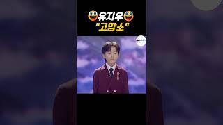 미스터트롯3 유지우 노래[고맙소]조항조레전드 #가수 #트로트 #미스터트롯 #비하인드