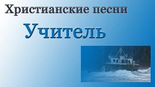 Христианская песня | Учитель | Татьяна К.