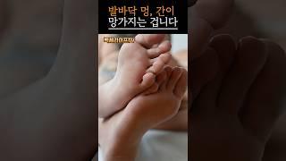 발바닥에 생긴 검은 점, 간이 보내는 SOS 신호｜#간건강 #발바닥증상