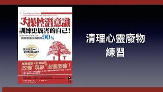 潛意識操控術 -清理心靈廢物練習 （粵語）