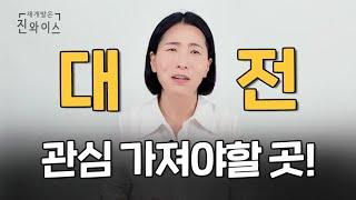 대전 부동산 '이곳'에 관심 가지세요!