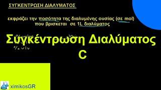 Συγκέντρωση (C) Διαλύματος  |1|