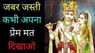 जबर जस्ती कभी अपना प्रेम मत दिखाओ, ok vastu gyan #motivational