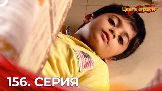 Цвета Страсти Индийский сериал 156 Серия | Русский Дубляж