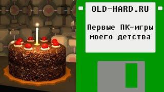 Стрим перед днём рождения: первые игры, в которые я поиграл на ПК