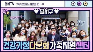 [#7 랜선집들이] 달서구건강가정・다문화가족지원센터로 놀러와 !