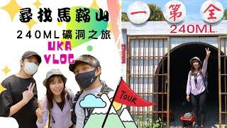 冒險尋找馬鞍山礦洞之旅|行山 |Uka's Vlog