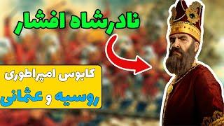 چرا امپراطوری  روسیه و عثمانی از نادر شاه وحشت داشتند؟