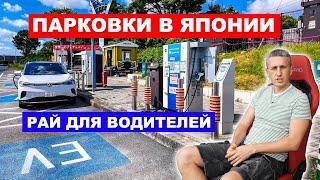 ЭТО РАЙ! Самая большая парковка в Японии. Сервис для водителей в Японии