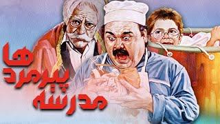 اکبر عبدی و سعید پورصمیمی در فیلم مدرسه پیرمردها | Madrese Piremardha - Full Movie