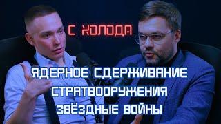 КОНСТАНТИН БОГДАНОВ – о ядерной войне, еë стратегах и настоящих звëздных войнах