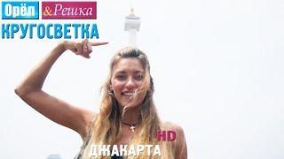 Орёл и Решка. Кругосветка - Джакарта. Индонезия (1080p HD)