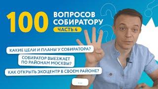 100 вопросов про переработку, часть 4