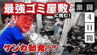 【最強のゴミ屋敷！？】ケンカ勃発！！過去最大級の量に挑む！！（前編）