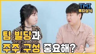 팀 빌딩과 주주 구성? 중요한거야? [TMI 투자상식시즌2 - 14화]