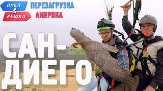 Сан-Диего. Орёл и Решка. Перезагрузка. АМЕРИКА (English subtitles)