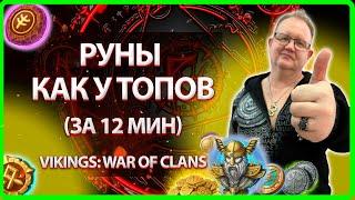 РУНЫ КАК У ТОПОВ ЗА 12 МИН| Vikings War Of Clans| Master Viking