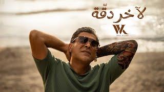 Wael Kfoury - La Akher Dakka (Official Music Video 2024) | وائل كفوري - لآخر دقة