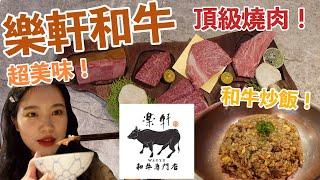 樂軒和牛燒肉 慶生Vlog！頂級日本A5和牛 超美味和牛炒飯