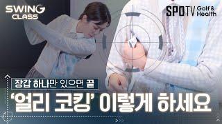 새로운 세계를 경험할 수 있는 드릴!ㅣ스윙클래스ㅣ스포티비골프앤헬스