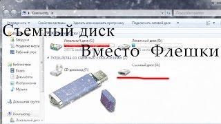 Почему флешка отображается как съемный диск!? Решение!