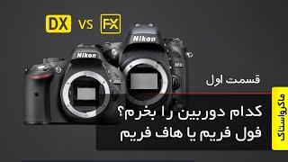 توضیحات کامل درباره مزایا و معایب دوربین های فول فریم و هاف فریم - قسمت اول