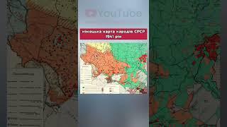 ️️️1941 рік. Карта народів СРСР #історія #Россия #Украина #ukraine #shorts
