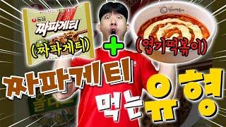 짜파게티와 최고의 꿀조합은 떡볶이?! 먹고 기절할 맛..?! 짜파게티 먹는 유형!!