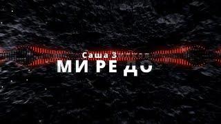 МИ РЕ ДО - Саша Зилков feat. Вадик Углов | #nesku4_miredo