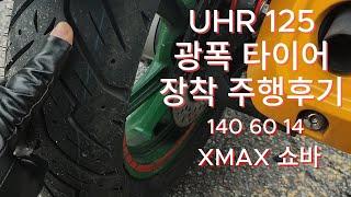 uhr125 광폭 타이어 장착 주행 후기. 140 60 14.  xmax쇼바