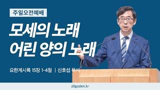 요한계시록 강해 설교 32강 "모세의 노래, 어린 양의 노래" | 개혁주의 | 주일오전예배