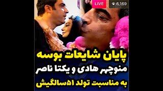 سورپرایز منوچهر هادی درتولد ۵۱سالگیش توسط همسرش یکتاناصر و دختر کوچکشان️زادروزت خجسته منوچهرجان