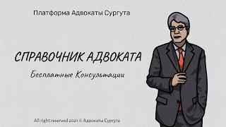 Бесплатные Консультации Адвоката || Зачем нужны бесплатные консультации