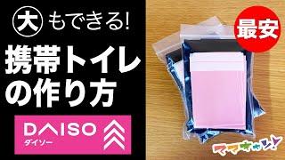 全員必見！大もできる激安非常用トイレの作り方。災害、登山、旅行に！見ないと損です。（ママキャン）