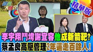 李宇翔鬥垮謝宜容"他"成新箭靶?蔡孟良"高壓管理"2年逼走百餘人!【#週末大爆卦】精華版4 20241123@大新聞大爆卦HotNewsTalk