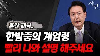 [긴급] 계엄령 해제, 지금 즉시 국민들께 설명해 주세요. 대체 뭐가 있는지