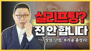 실리프팅의 종류 및 붓기, 부작용, 유지기간까지! 40대 50대 피부처짐이 걱정이라면? 필수 시청! | 성형외과 전문의 전경욱 (eng. korean beauty clinic)