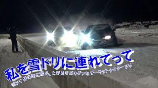 私を雪ドリに連れてって【サーキットナイター雪上ドリフト】2022Night snow drifting