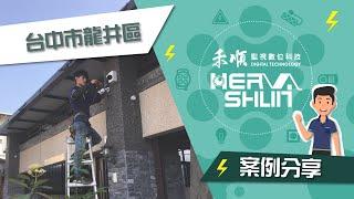 【龍井推薦】、裝監視器的優質公司、禾順數位科技！門禁系統、電話總機、安裝、價格、費用、監視系統、監控系統