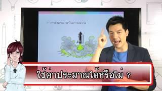 IPST Digital Maths : บทที่ 2 การประมาณค่า ตอนที่ 2