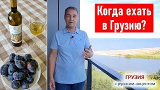 В какое время года лучше ехать в Грузию?