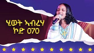 ሂወት ኣብርሃ - ኮድ 070 ተወዳዳሪት ላዛ ኣይዶል 4ይ ዙር - 5ይ ክፋል