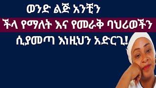 ወንድ ልጅ እነዚህን የባህሪ ለውጦች ካሳየሽ ማድረግ ያለብሽ ነገሮች |ችላ ካለሽ |ከራቀሽ |ከዘጋሽ እና ከገፍሽ |yod house 2