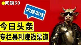 今日头条专栏赚钱有多暴利？轻松月入过万不是问题