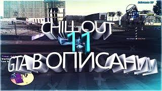 chill out 11 [gta in desc/гта в описании]