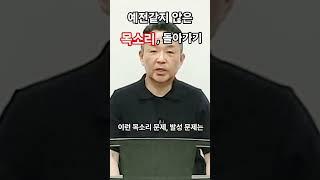 망가진 목소리, 되돌리기       @MJBvocal  #shorts #노래잘하는법 #고음발성 #성구전환 #뮤지컬발성 #두성발성 #복식호흡 #발성호흡 #발성근육훈련