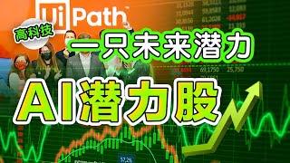 美股分享｜未来可能会翻倍的股票｜AI｜人工智能｜自动驾驶｜PATH