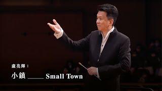 《小鎮》Small Town｜盧亮輝 曲｜指揮/劉江濱